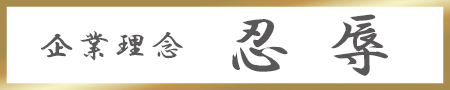 企業理念リンクバナー